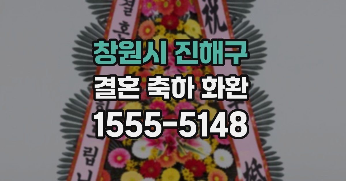 창원시 진해구 결혼 축하 화환
