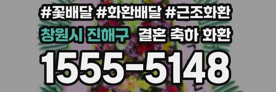 창원시 진해구 결혼 축하 화환