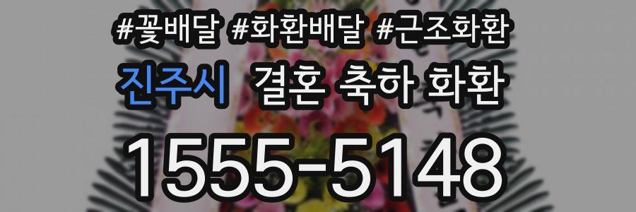 진주시 결혼 축하 화환