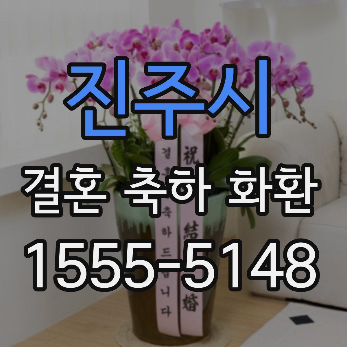 진주시 결혼 축하 화환