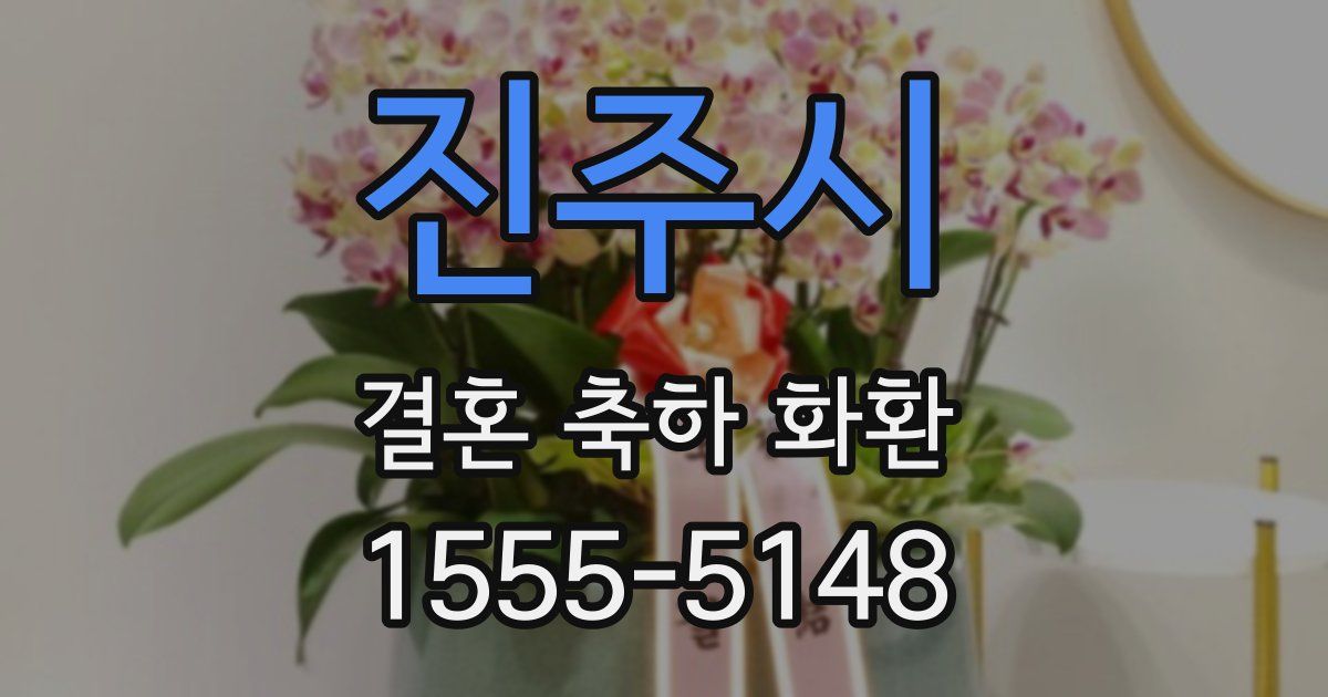 진주시 결혼 축하 화환