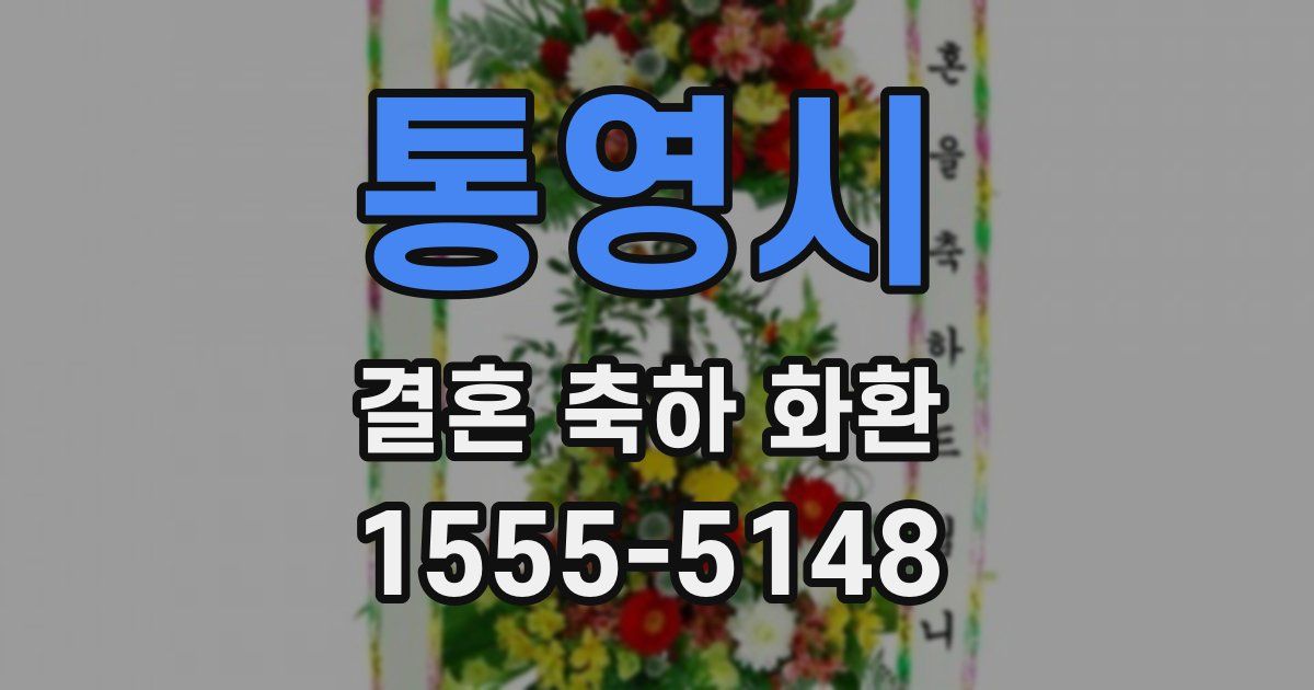 통영시 결혼 축하 화환
