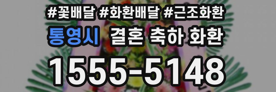 통영시 결혼 축하 화환