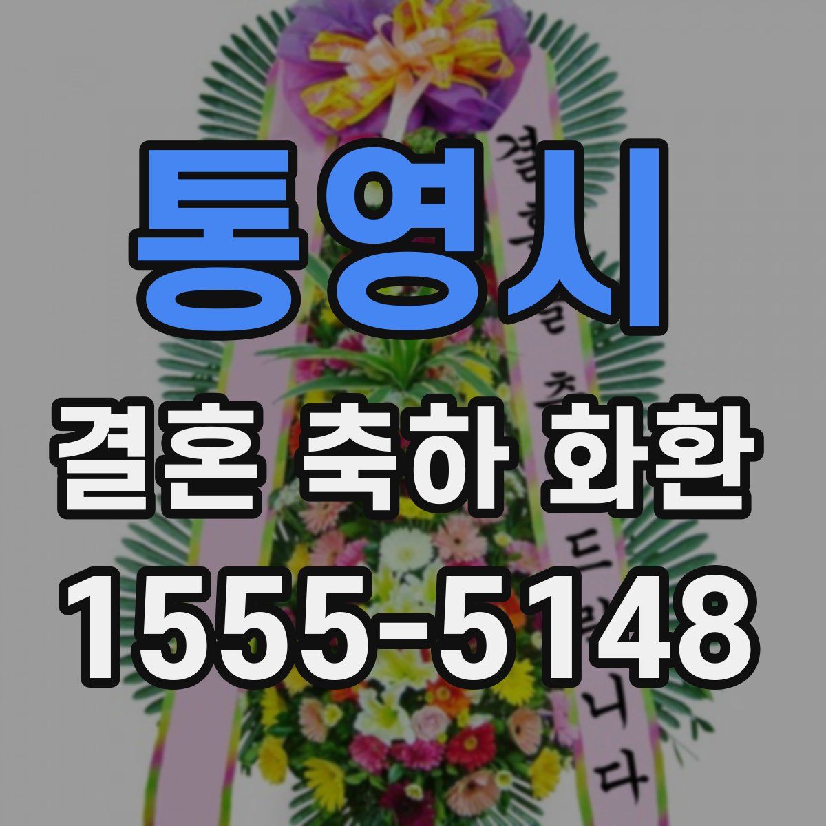 통영시 결혼 축하 화환