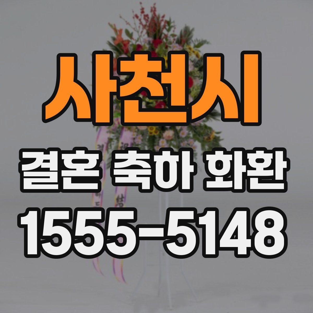 사천시 결혼 축하 화환 행사장 도착 시간을 맞추는 방법