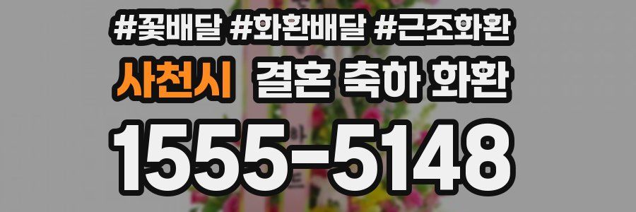 사천시 결혼 축하 화환
