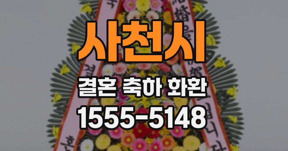 사천시 결혼 축하 화환
