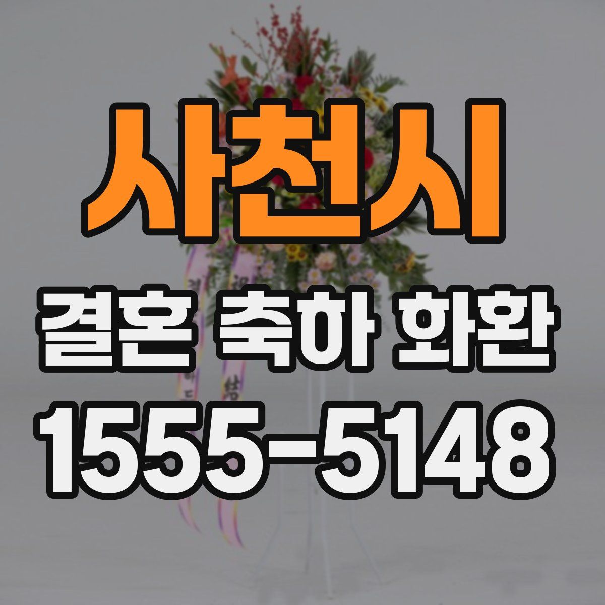 사천시 결혼 축하 화환