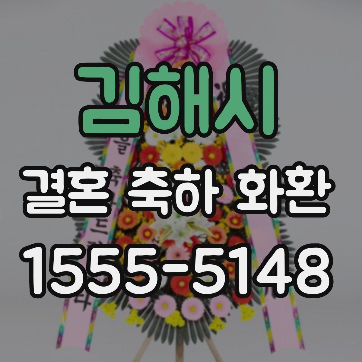 김해시 결혼 축하 화환