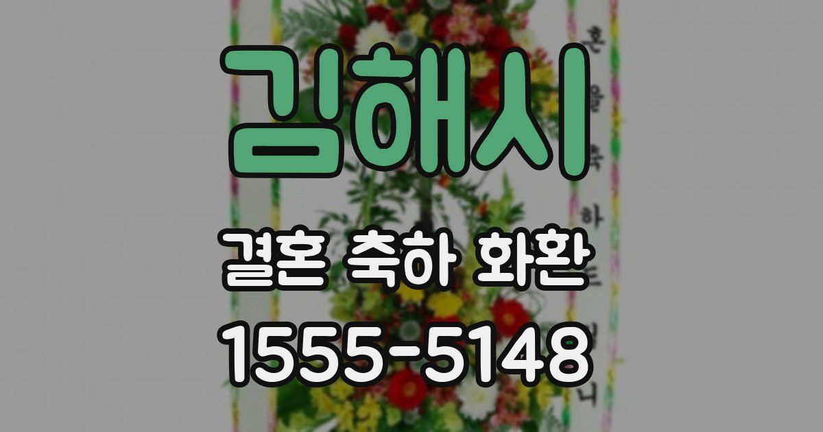 김해시 결혼 축하 화환