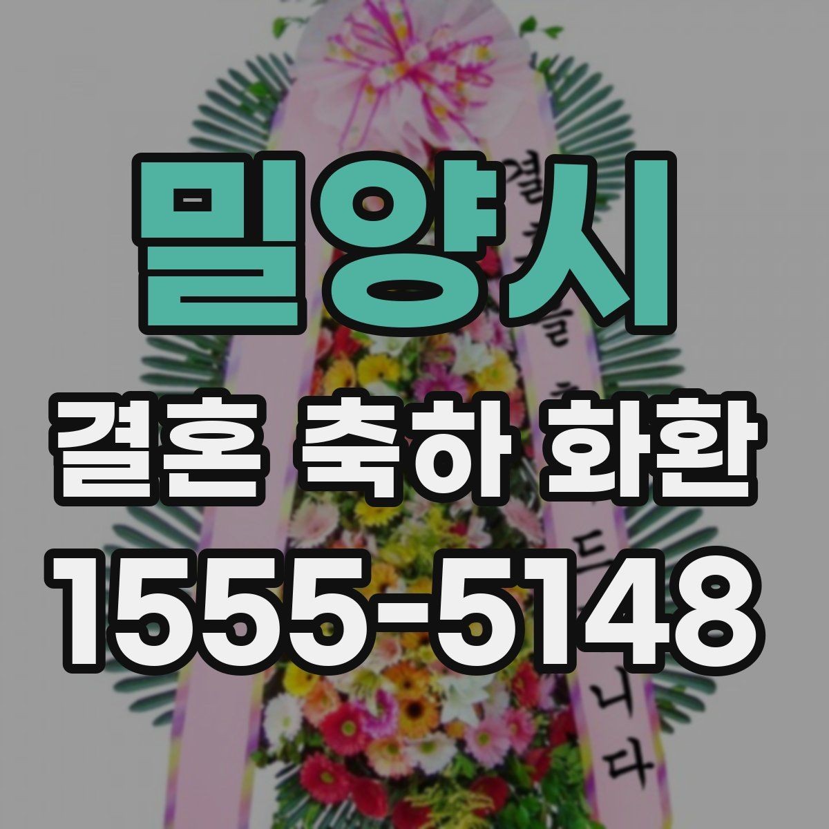 밀양시 결혼 축하 화환 실수 없이 보내는 절차