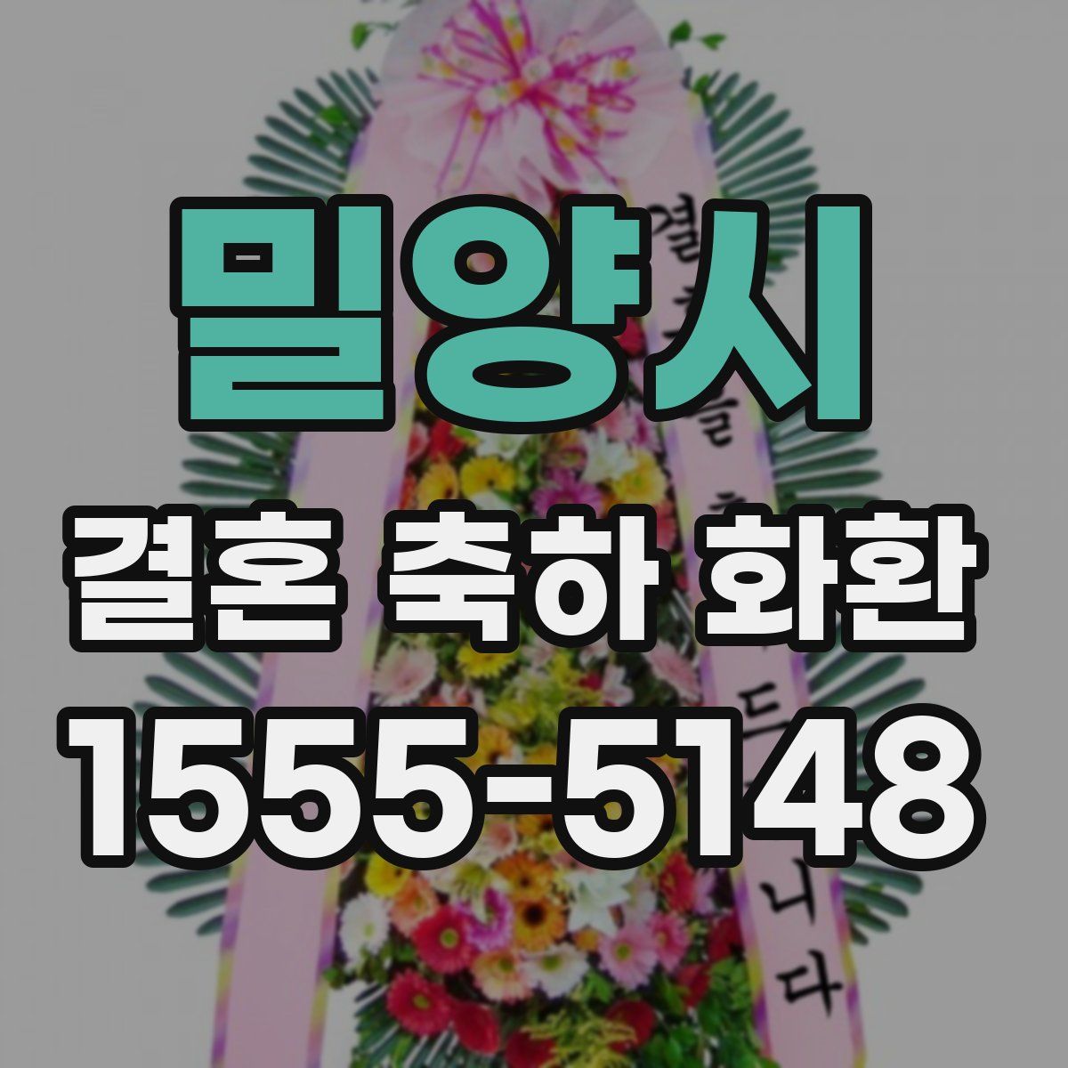밀양시 결혼 축하 화환