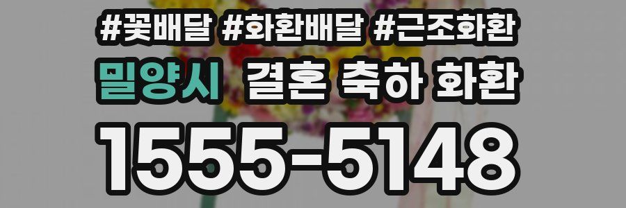 밀양시 결혼 축하 화환