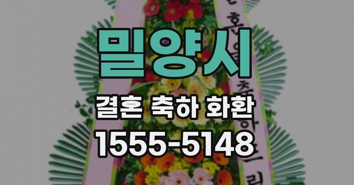 밀양시 결혼 축하 화환