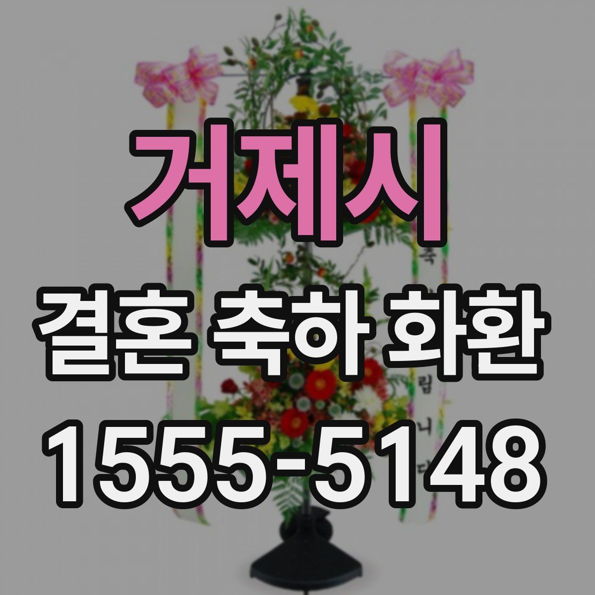 거제시 결혼 축하 화환