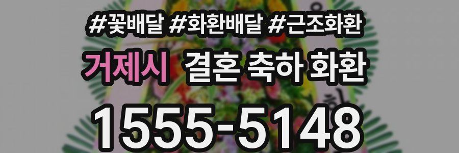 거제시 결혼 축하 화환