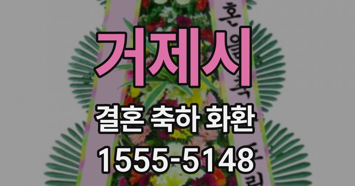 거제시 결혼 축하 화환