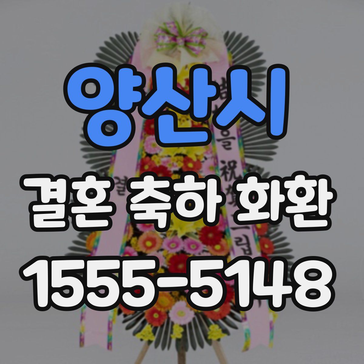 양산시 결혼 축하 화환