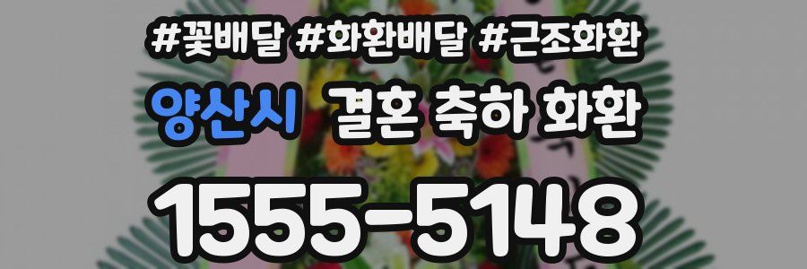 양산시 결혼 축하 화환