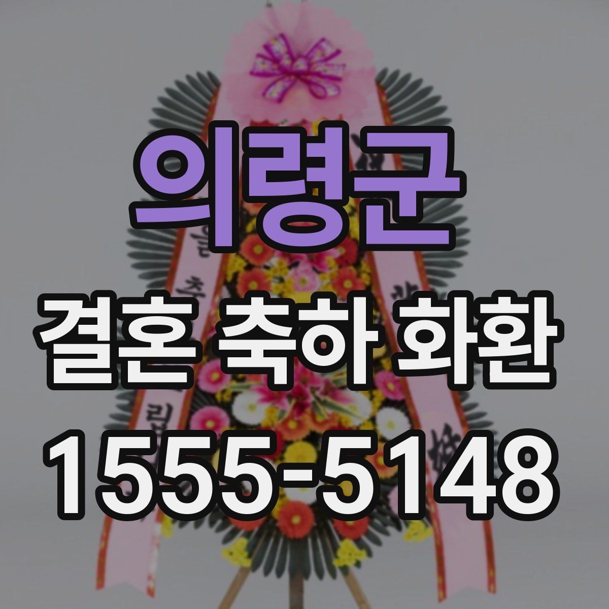의령군 결혼 축하 화환 전달 실패를 막는 방법