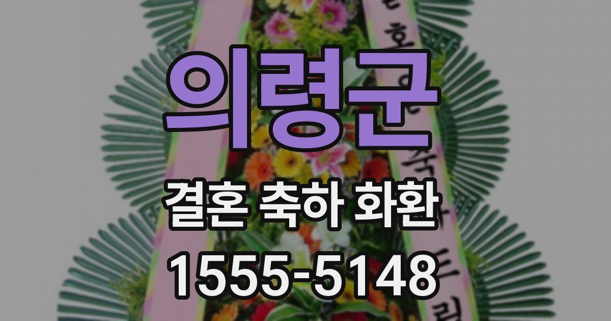 의령군 결혼 축하 화환
