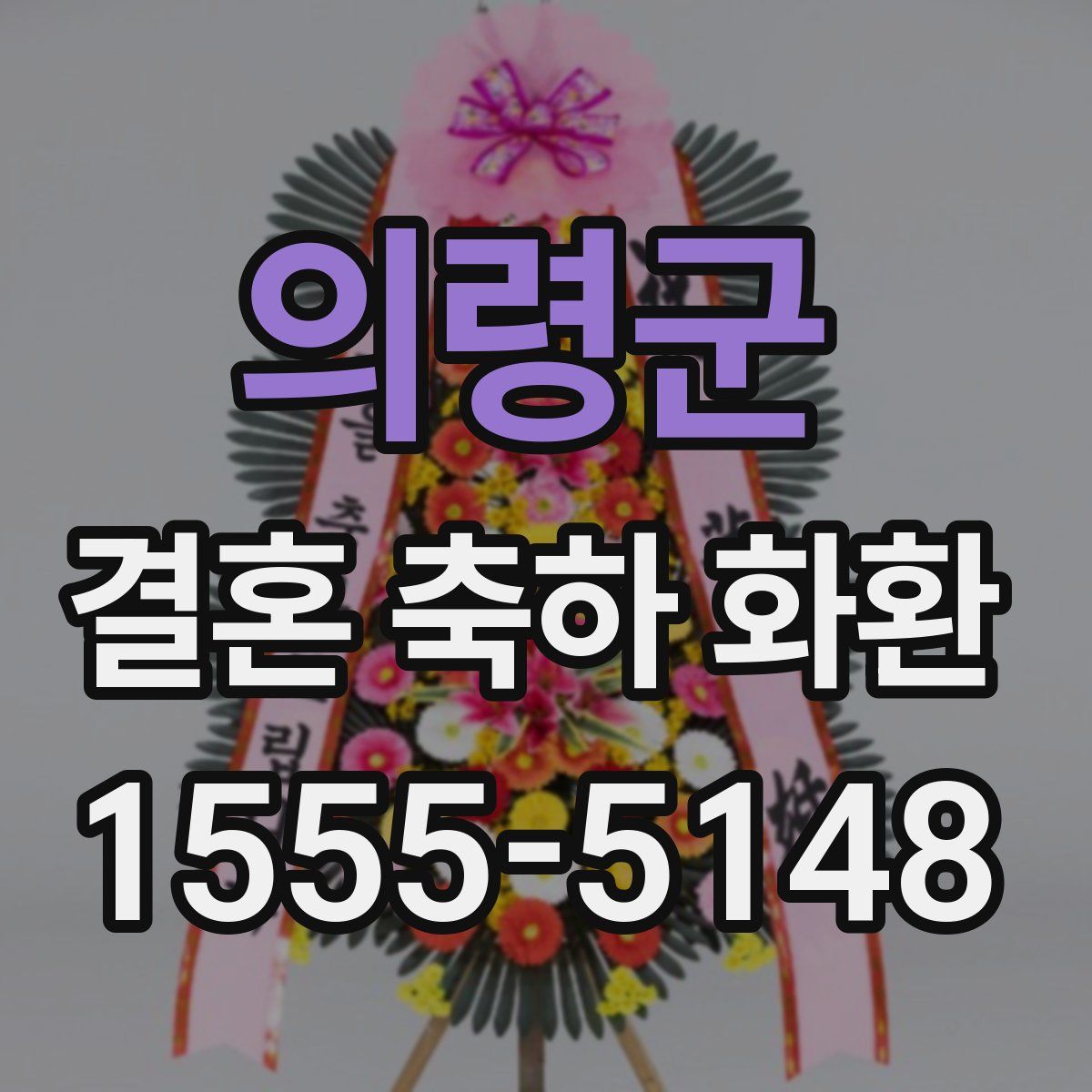 의령군 결혼 축하 화환