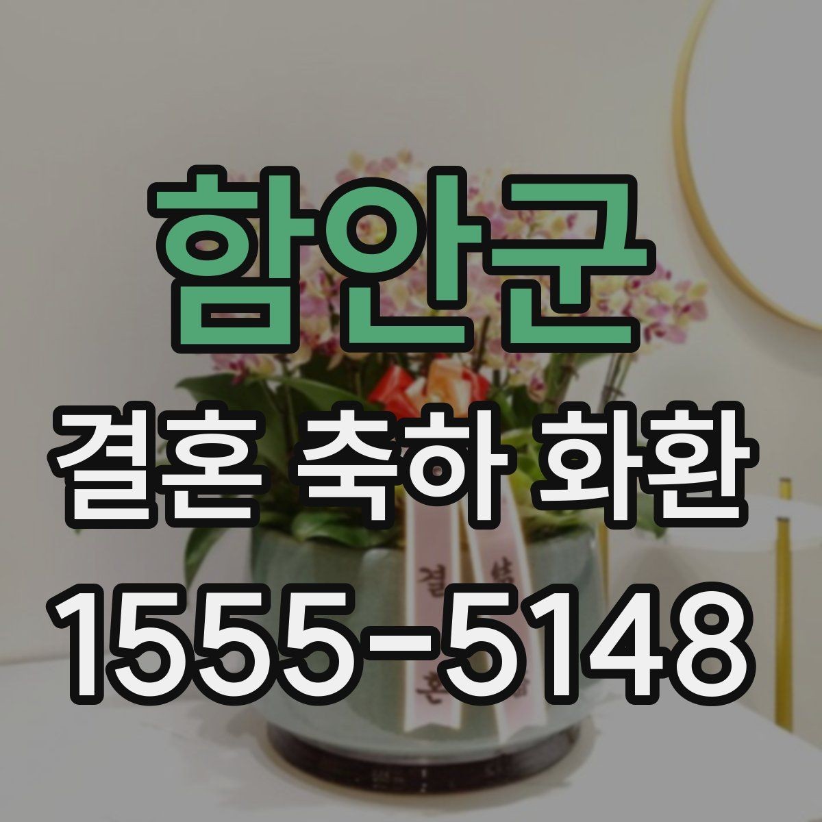 함안군 결혼 축하 화환 받는 장소에 따른 준비 차이