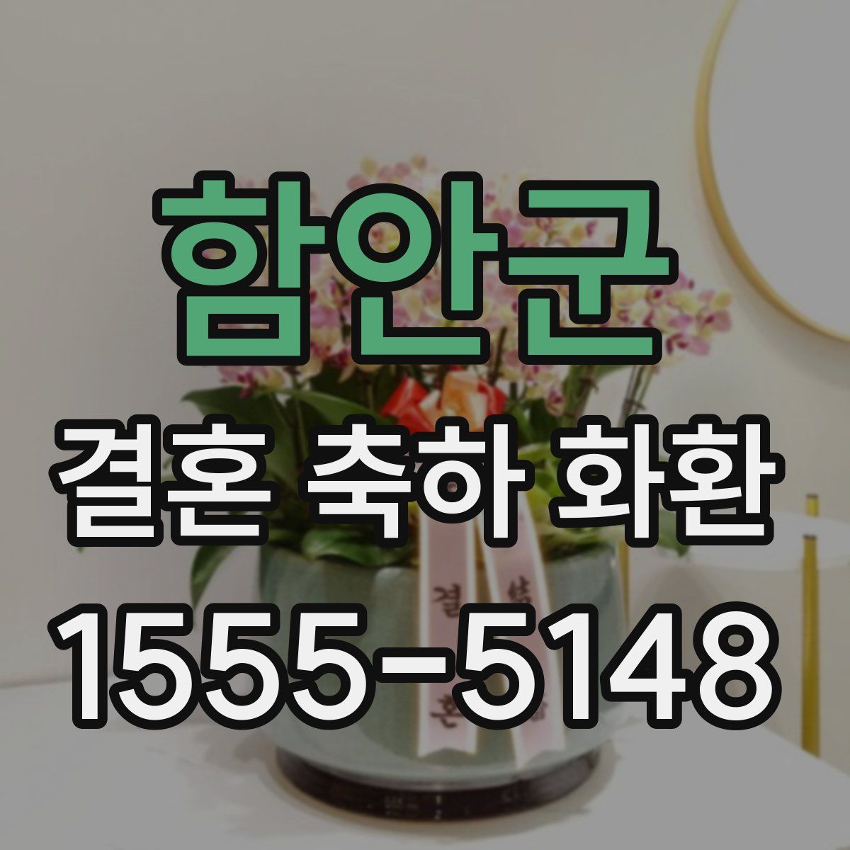 함안군 결혼 축하 화환