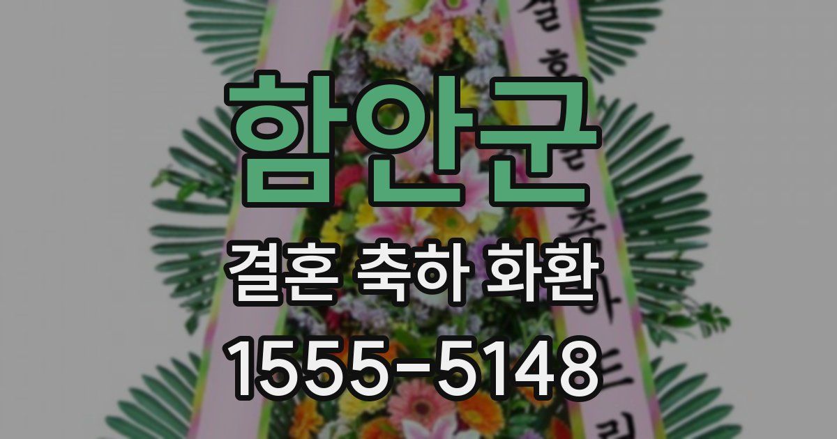 함안군 결혼 축하 화환