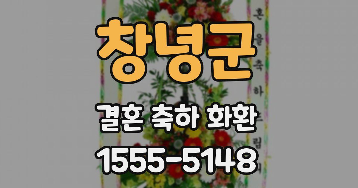 창녕군 결혼 축하 화환