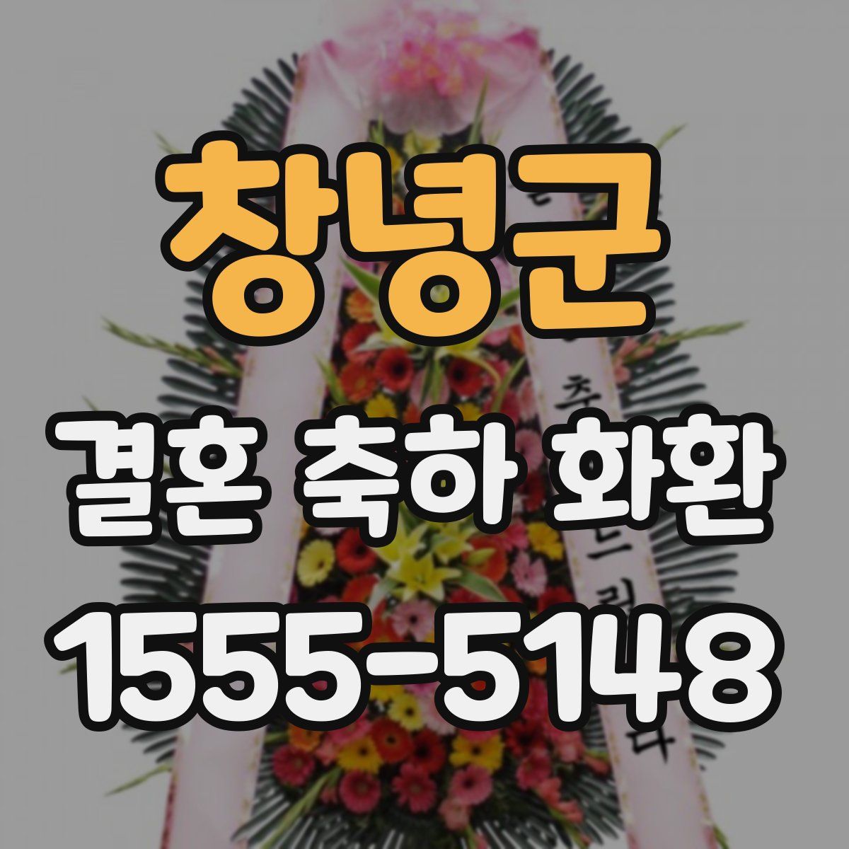 창녕군 결혼 축하 화환