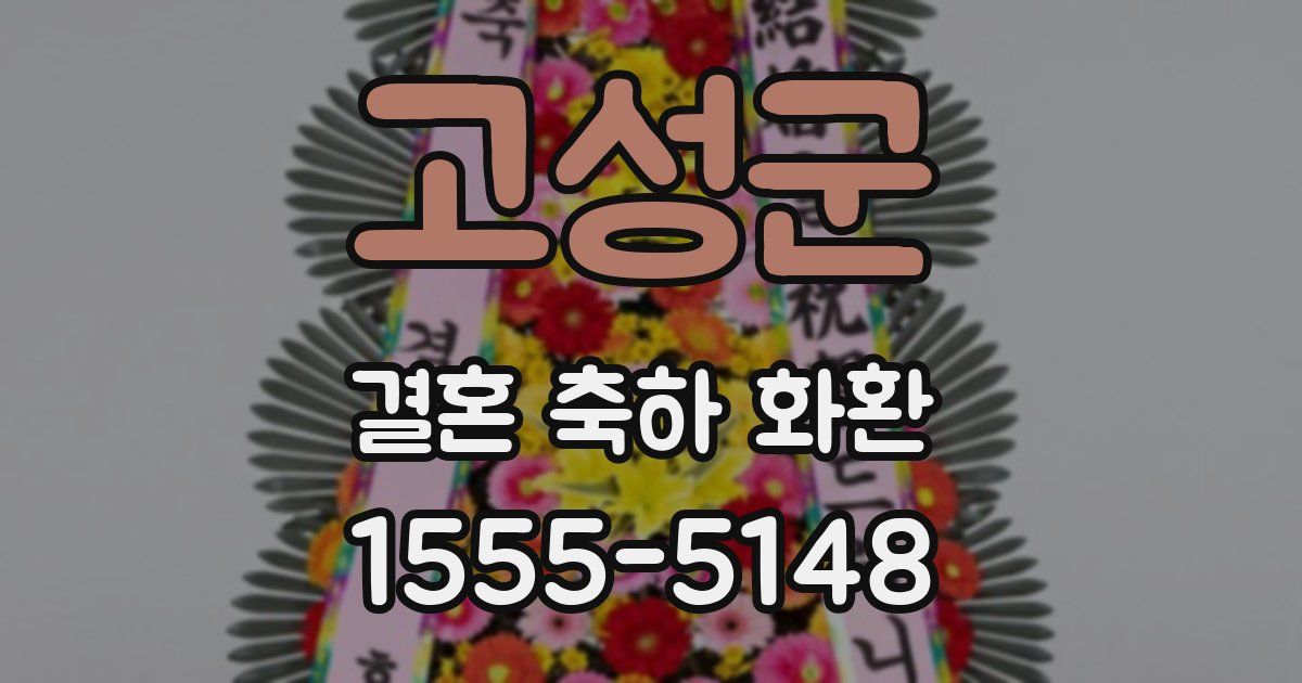 고성군 결혼 축하 화환