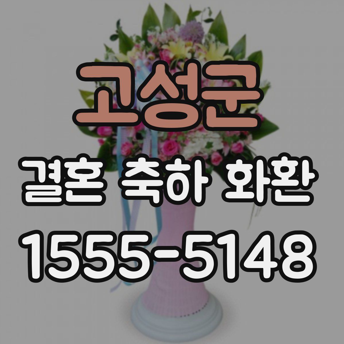 고성군 결혼 축하 화환