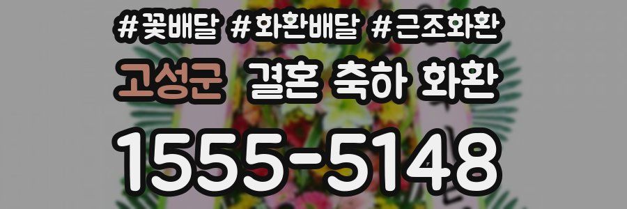 고성군 결혼 축하 화환