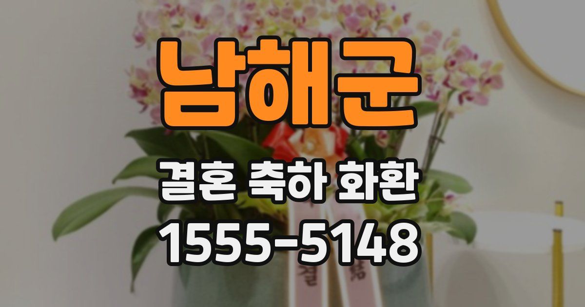 남해군 결혼 축하 화환