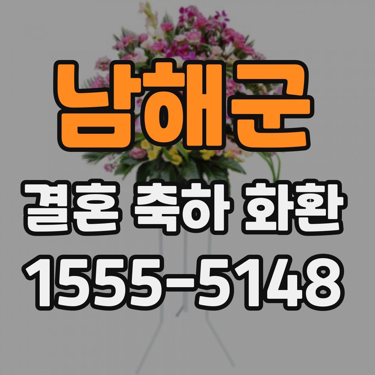 남해군 결혼 축하 화환