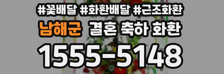 남해군 결혼 축하 화환