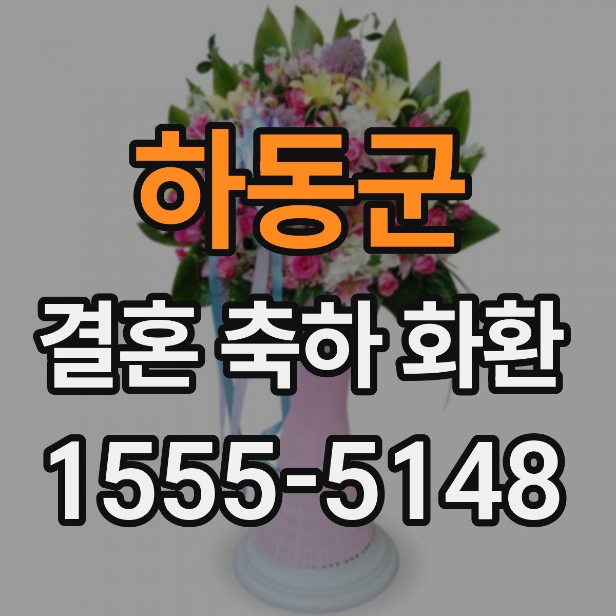하동군 결혼 축하 화환 원하는 분위기 전달하는 법