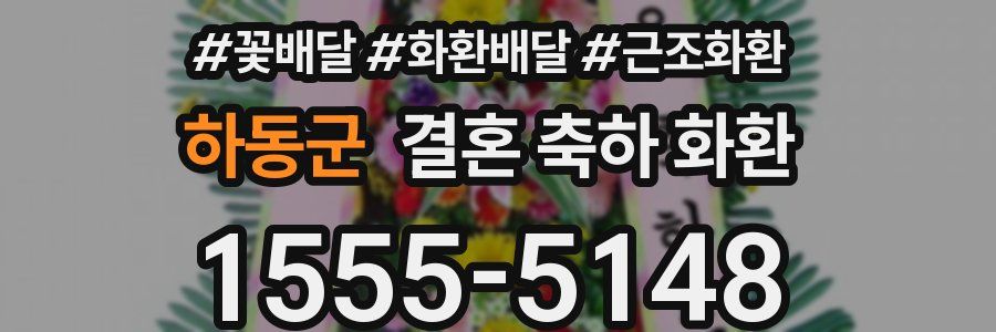 하동군 결혼 축하 화환