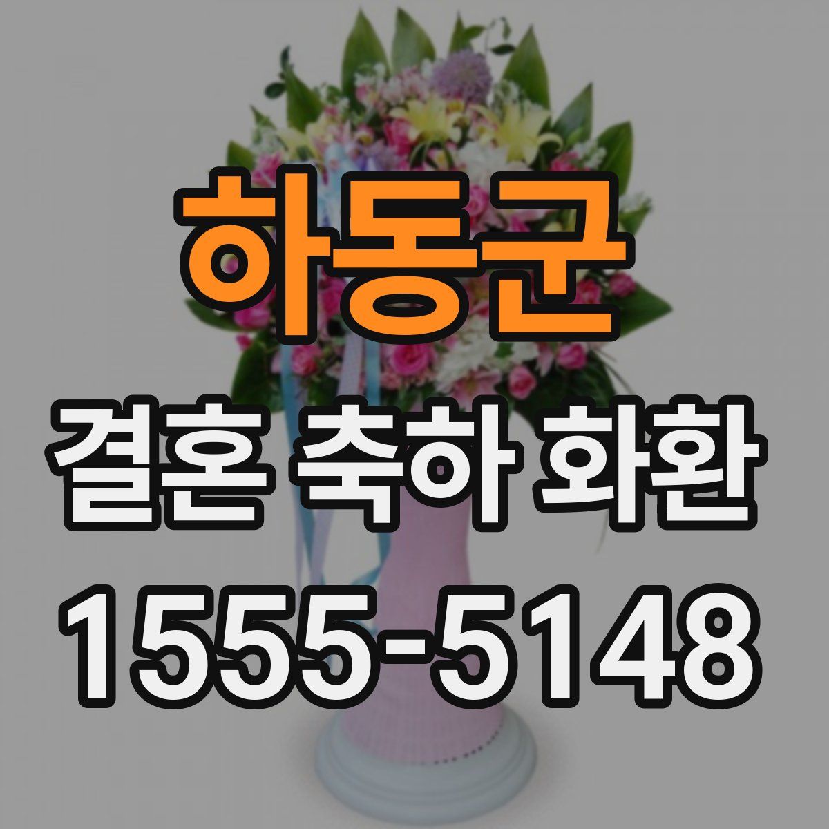 하동군 결혼 축하 화환