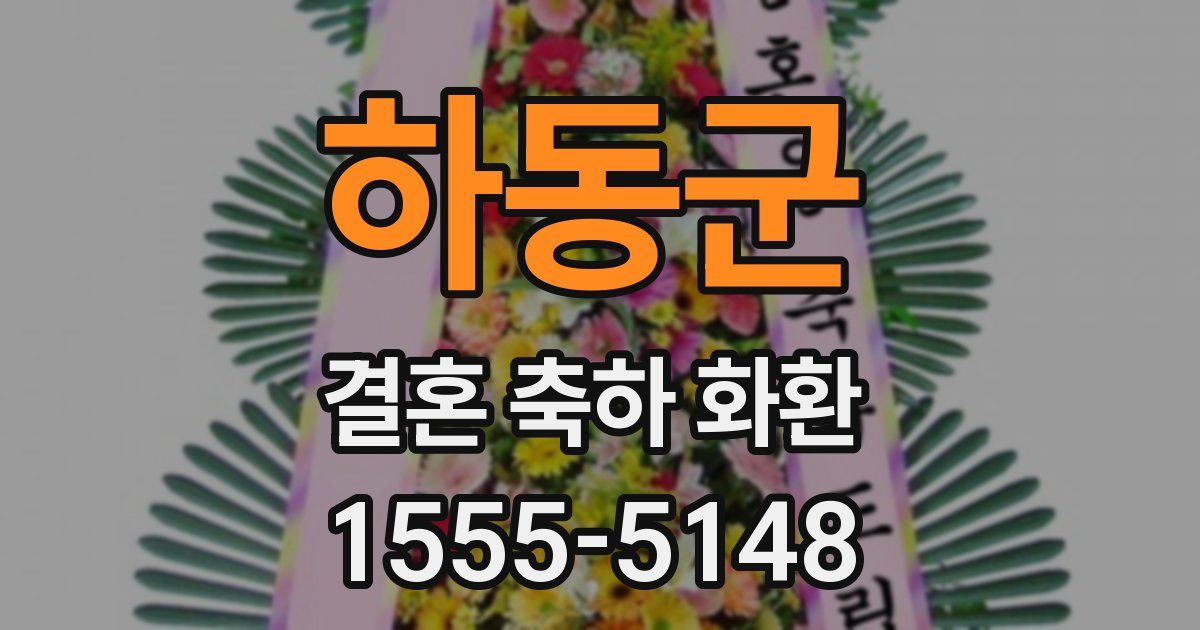 하동군 결혼 축하 화환