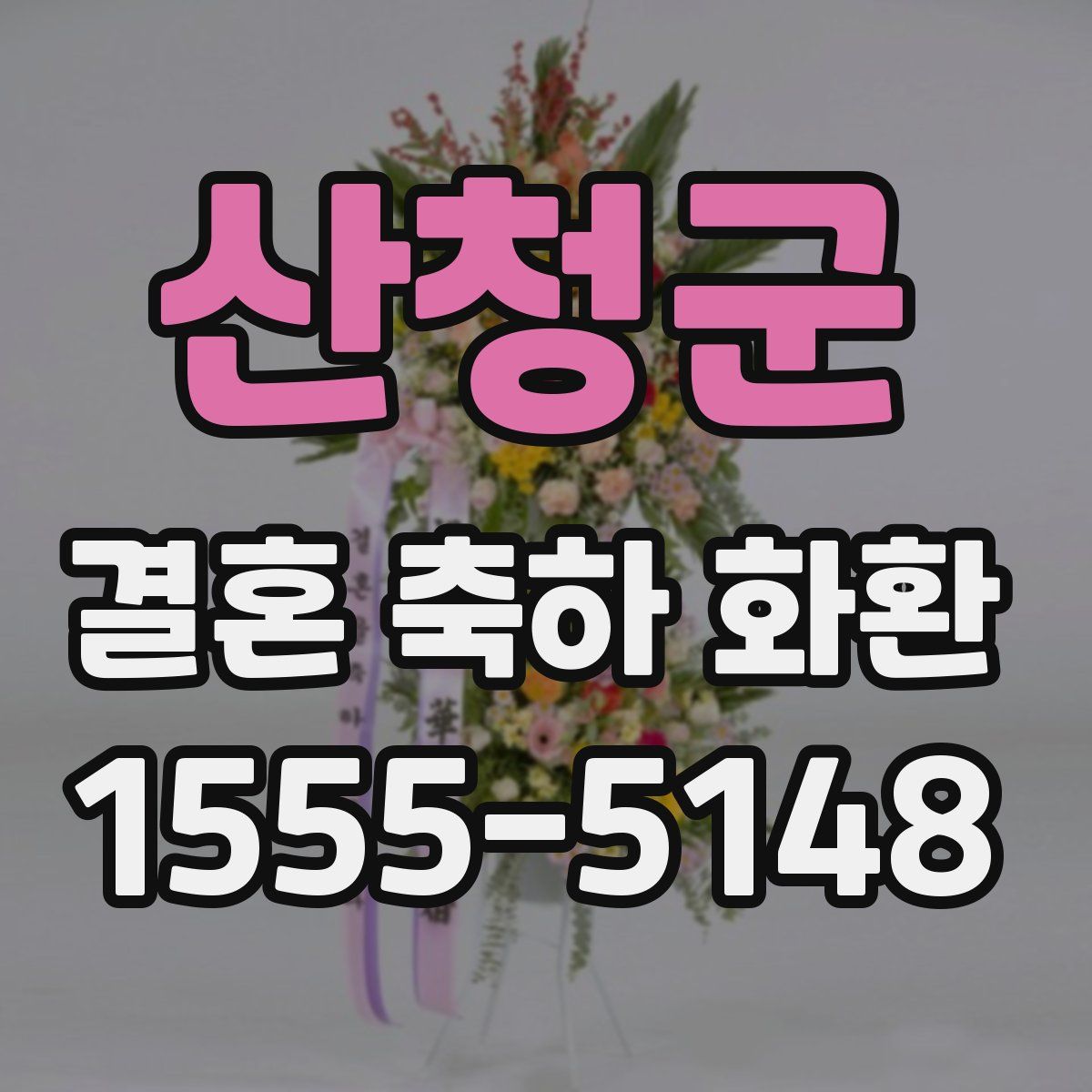 산청군 결혼 축하 화환