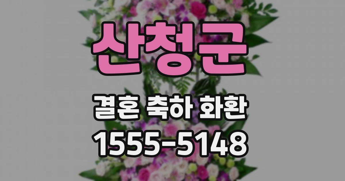산청군 결혼 축하 화환