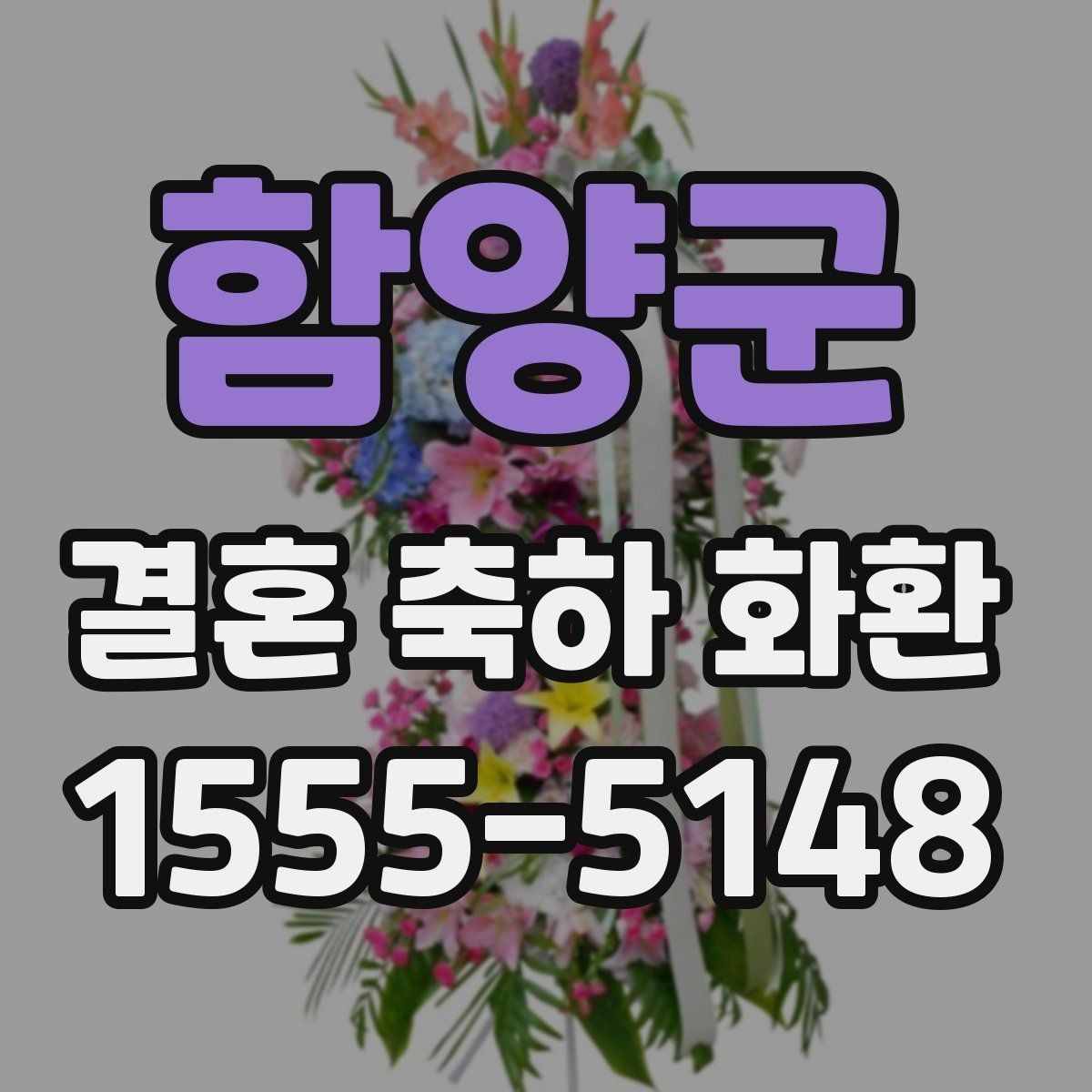 함양군 결혼 축하 화환 시간대별 배송 요청 방법