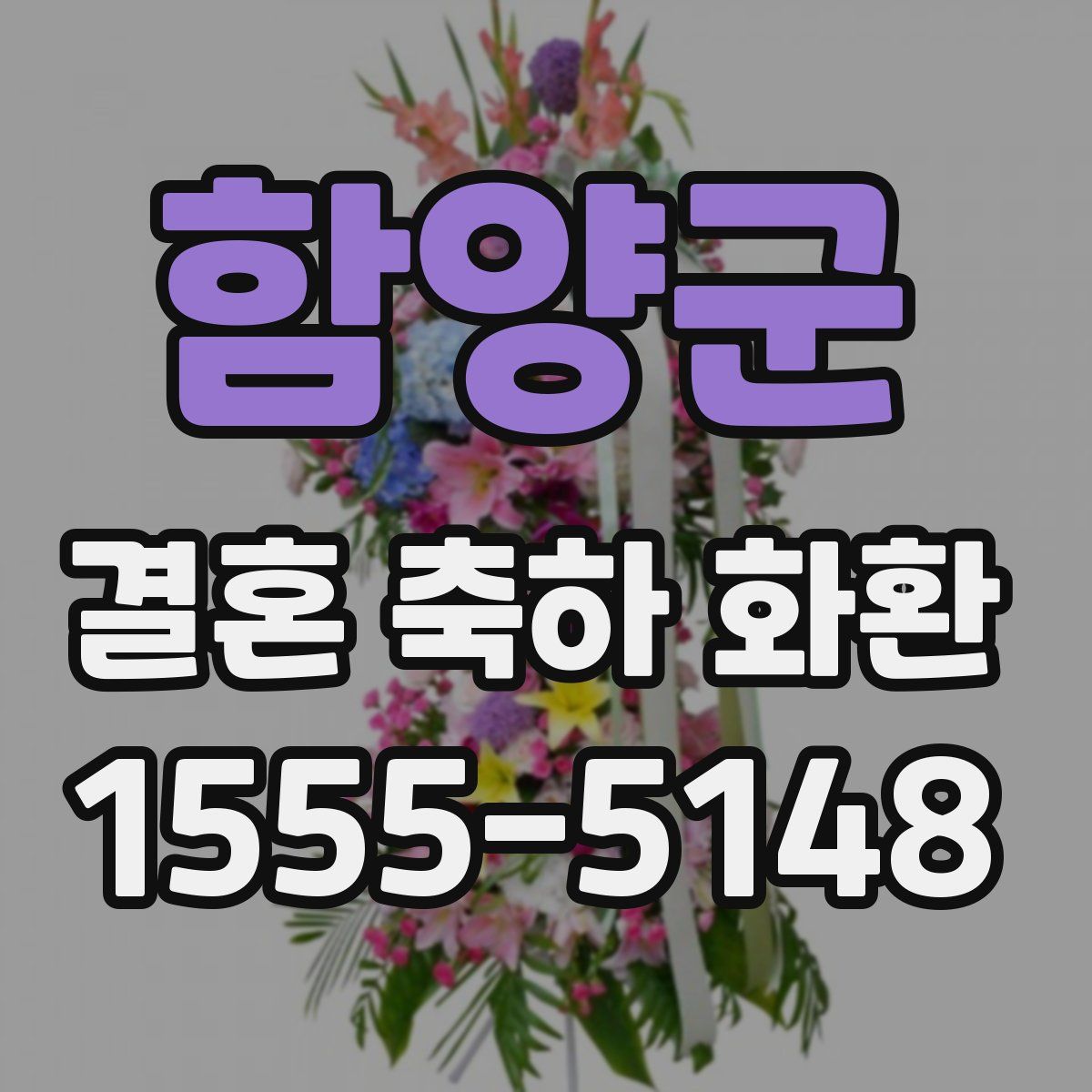 함양군 결혼 축하 화환
