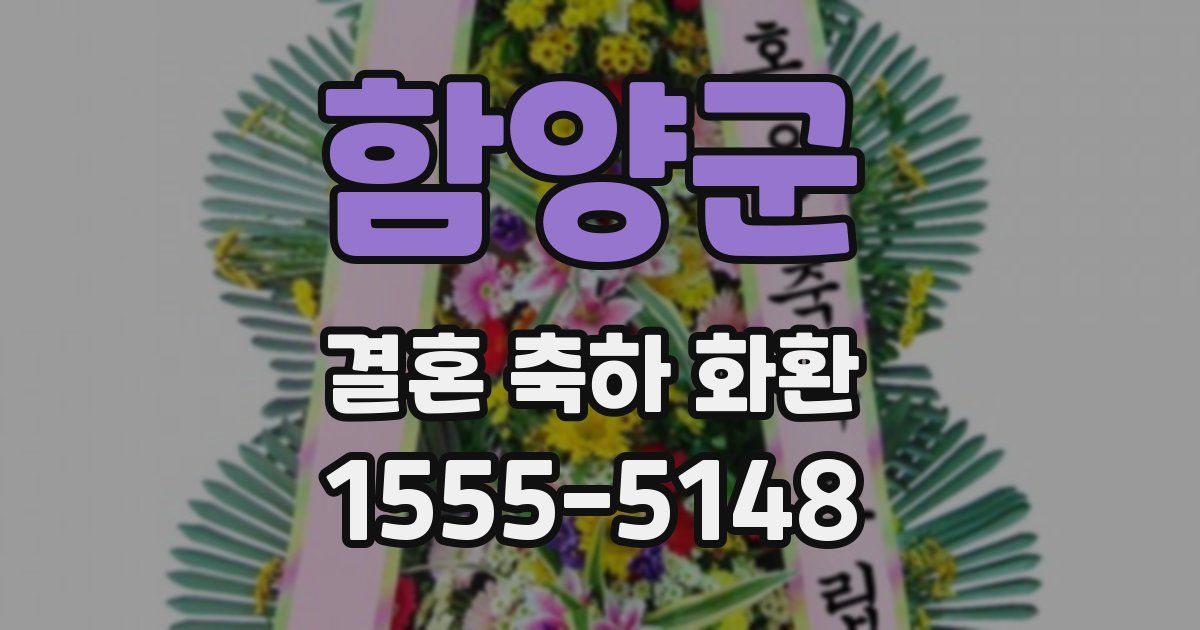 함양군 결혼 축하 화환