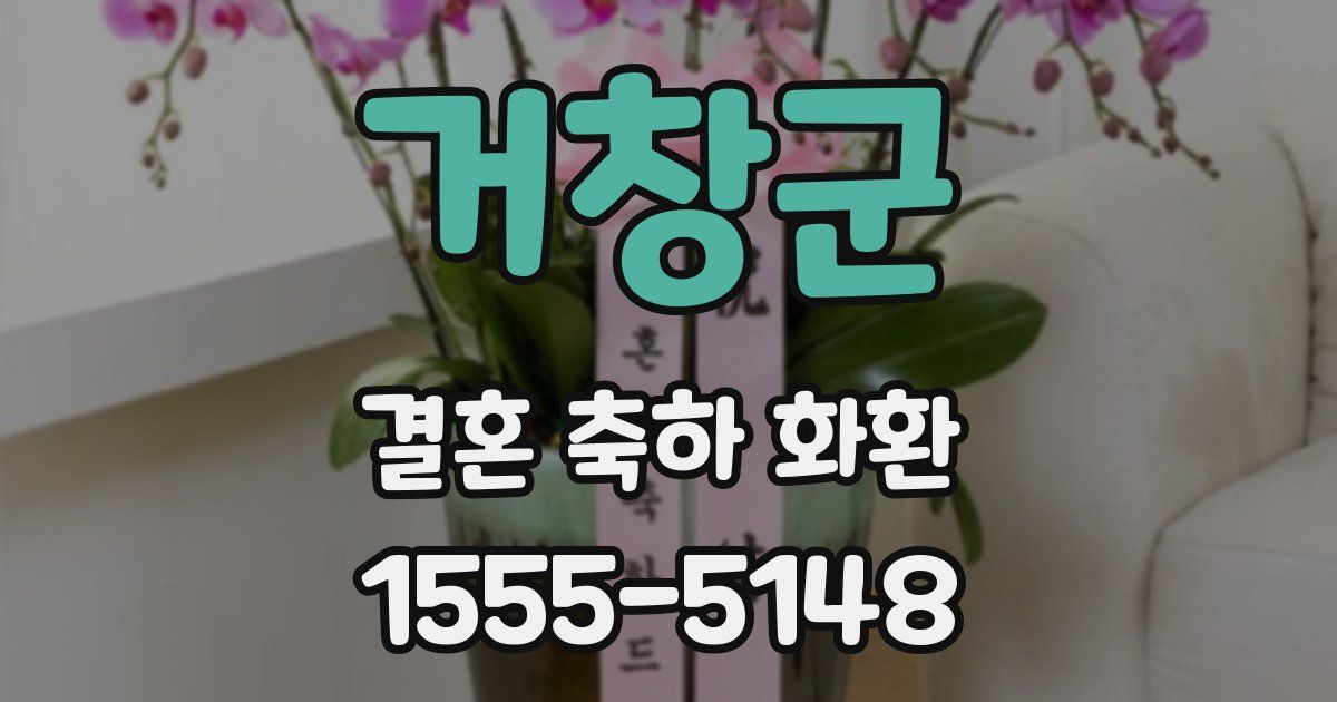 거창군 결혼 축하 화환