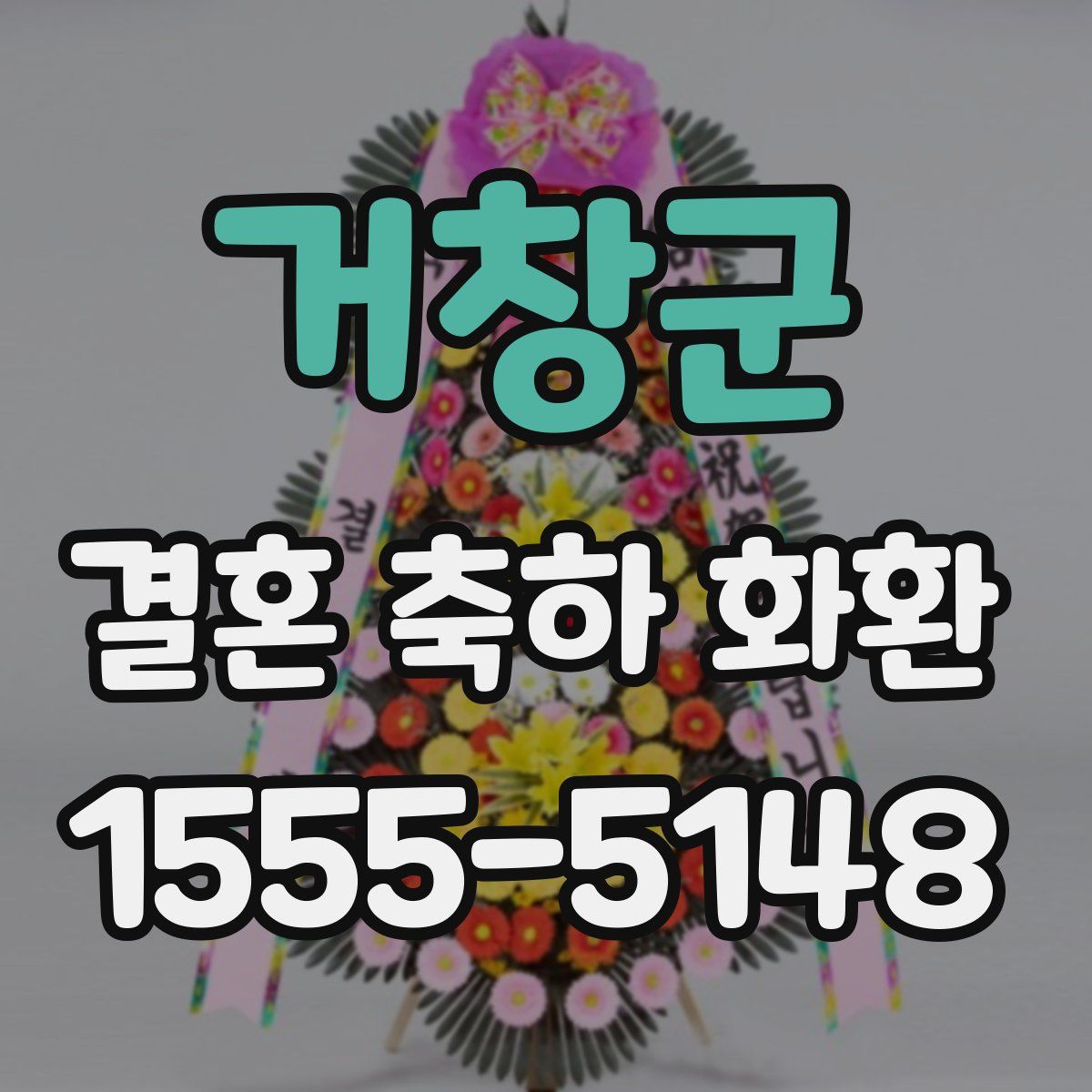 거창군 결혼 축하 화환