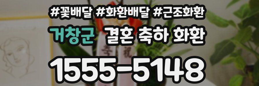 거창군 결혼 축하 화환