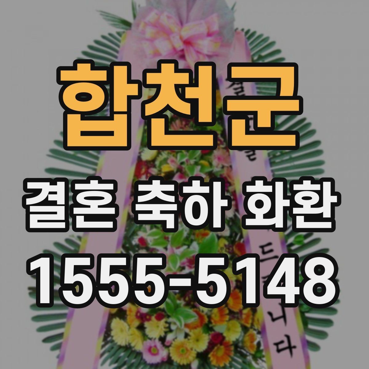 합천군 결혼 축하 화환 카드 메시지 예시 모음